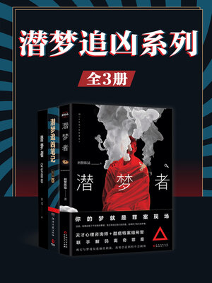 cover image of 潜梦追凶系列（共3册）